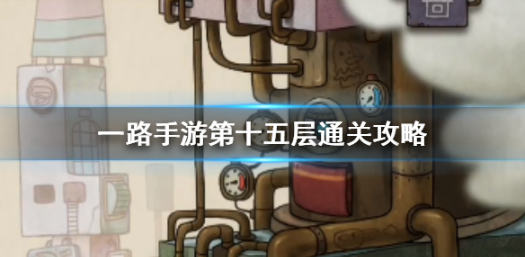一路