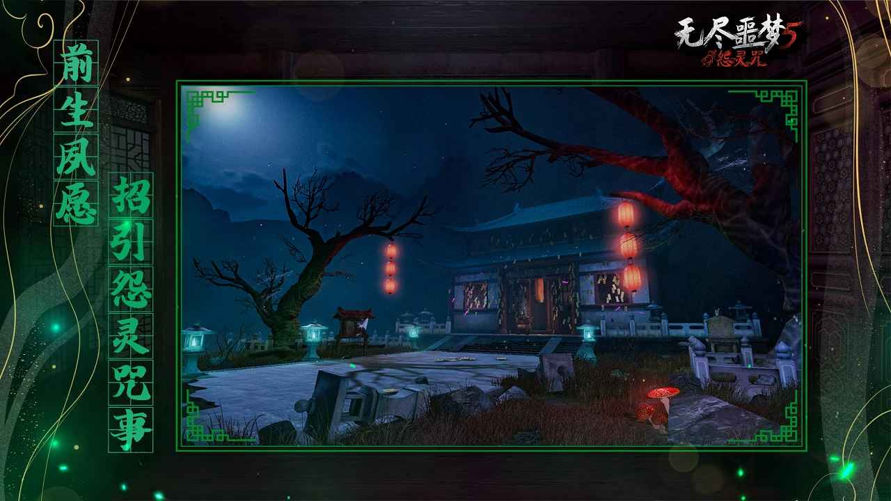 无尽噩梦5怨灵咒手游
