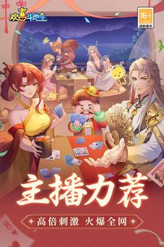 欢喜斗地主全新版本