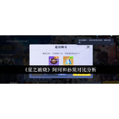 星之破晓阿珂与孙策对决指南 - 操作与策略选择详解