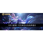 星之破晓新手首充角色礼包挑选指南