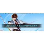 《星之破晓》青莲剑仙李白专精装全面解析