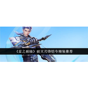 《星之破晓》破灭刃锋铠专精装深度解析