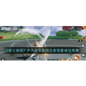 1. 《星之破晓》孙悟空攻略
