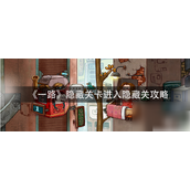 《一路》隐藏关卡揭秘解锁未知世界