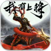 我有上将下载最新版