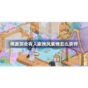 桃源深处有人家挽风萦绣怎么获得