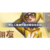 第五人格蛋仔派对联动怎么玩