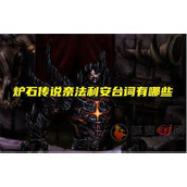 炉石传说奈法利安台词都是什么