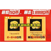 dnf手游Q币在哪领取
