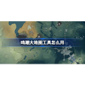 鸣潮大地图工具怎么用