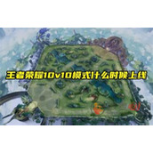王者荣耀10v10对战模式什么时候上线