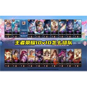 王者荣耀10v10房间怎么组队