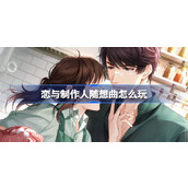 恋与制作人随想曲怎么玩