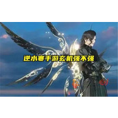 逆水寒手游玄机怎么样