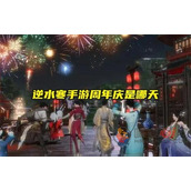 逆水寒手游周年庆几月几号开始
