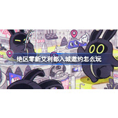 绝区零新艾利都入城邀约怎么玩