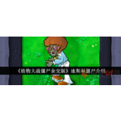植物大战僵尸杂交版迪斯科僵尸怎么样