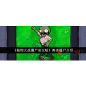植物大战僵尸杂交版舞者僵尸有什么能力