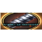 地下城与勇士起源破极卸刃棍怎么样