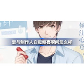 恋与制作人白起鲸喜瞬间怎么样
