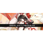阴阳师面灵气新皮肤手鞠戏降临