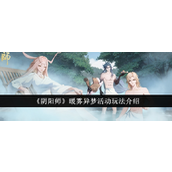 阴阳师探索暖雾异梦活动全攻略