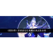 阴阳师浮世青行灯典藏庆典皮肤怎么样