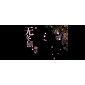 无冬镇物语揭秘鱼王钓法全攻略
