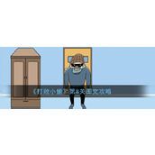 攻略指南《打败小偷》第8关详解与步骤