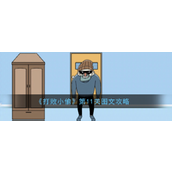 打败小偷第11关攻略详解