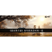 《逆水寒手游》一周年庆典前瞻盛大活动与更新详情