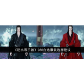 逆水寒手游288元自选服装购买指南全面解析与推荐