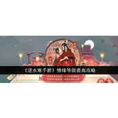 逆水寒手游情缘等级提升全攻略