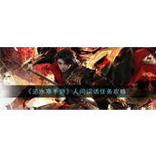 《逆水寒手游》人间词话任务详解