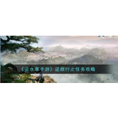 《逆水寒手游》逆旅行止任务详解探索美食与剧情的交汇点