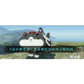 《逆水寒手游》与吾皇猫联动坐骑来袭