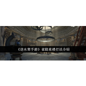 逆水寒手游雀隐重楼攻略详解及奖励一览