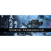 逆水寒手游探索天机迷城新篇章 - 团队挑战与丰厚奖励