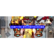 《向僵尸开炮》装甲车战术揭秘与升级指南