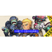 《向僵尸开炮》机枪大兵培养指南性价比揭秘