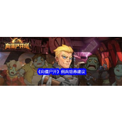 《向僵尸开炮》佣兵培养全攻略零氪与氪金玩家的最佳选择