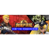 向僵尸开炮防线强化全攻略指南