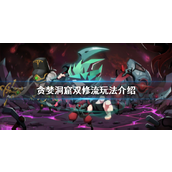 贪婪洞窟双修流实战指南