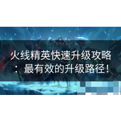 火线精英快速升级攻略指南 - 让你的战斗之路畅通无阻
