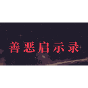 《善恶启示录》技能详解与提升指南