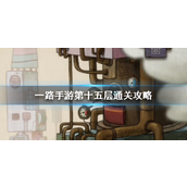 一路手游攻克难关 - 第十五层通关详解