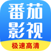 番茄影视大全版