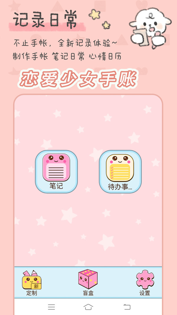 恋爱少女手账安卓下载