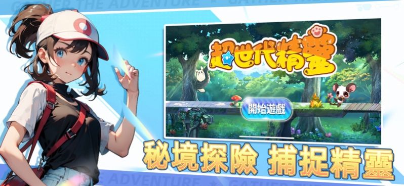 超世代精灵免费正版